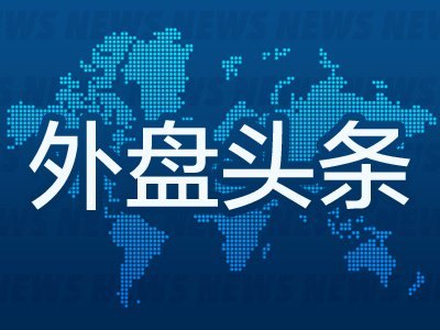 6月27日外盘头条：美国对伊朗发动打击 特朗普对欧再发关税威胁 甲骨文股价本周暴跌19%
