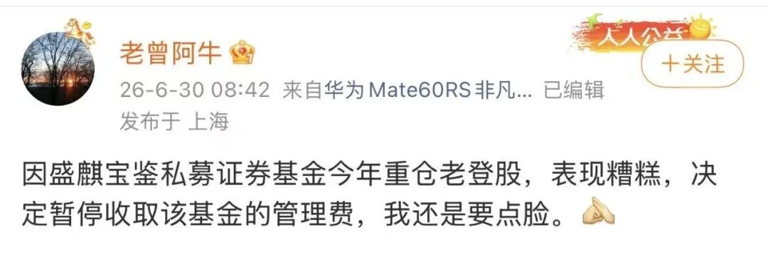 “重仓老登股，表现糟糕”，一私募主动停收管理费